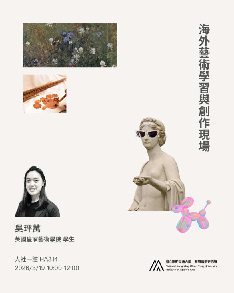 【IAA Seminar 2026.3.19｜吳玶萭校友 海外藝術學習與創作現場】