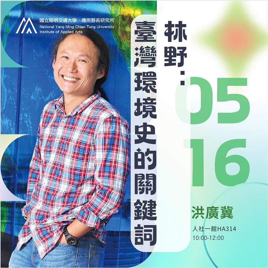 IAA Seminar 2024.5.16｜洪廣冀老師 林野：臺灣環境史的關鍵詞