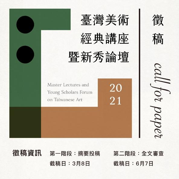 國立臺灣美術館－2021臺灣美術經典講座暨新秀論壇 徵稿活動