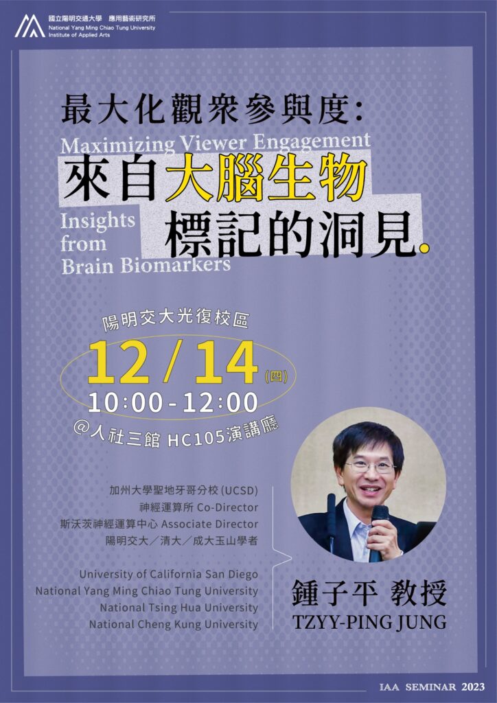 IAA Seminar 2023.12.14｜鍾子平老師 最大化觀眾參與度：來自大腦生物標記的洞見