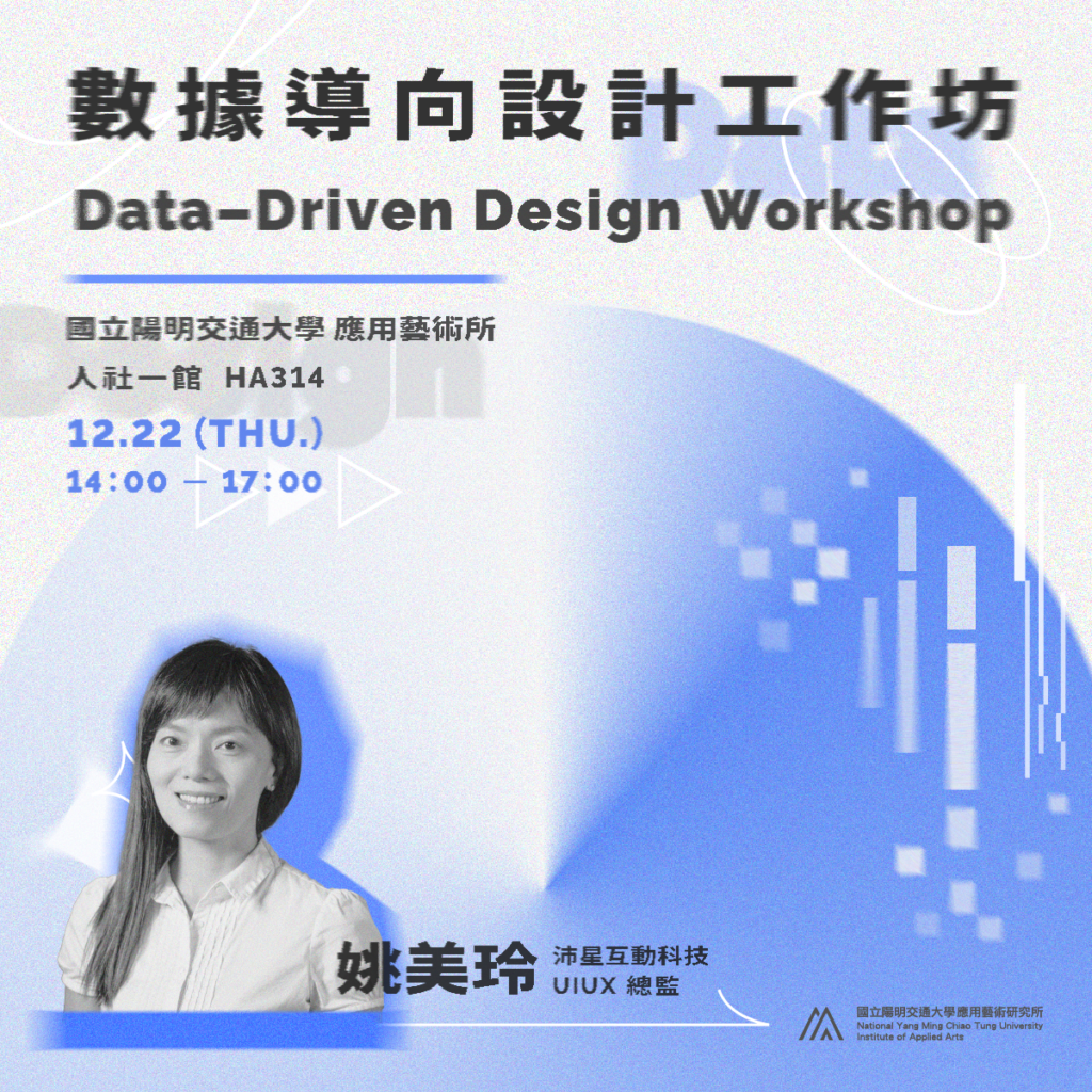 「數據導向設計工作坊 / Data-Driven Design Workshop」活動報名