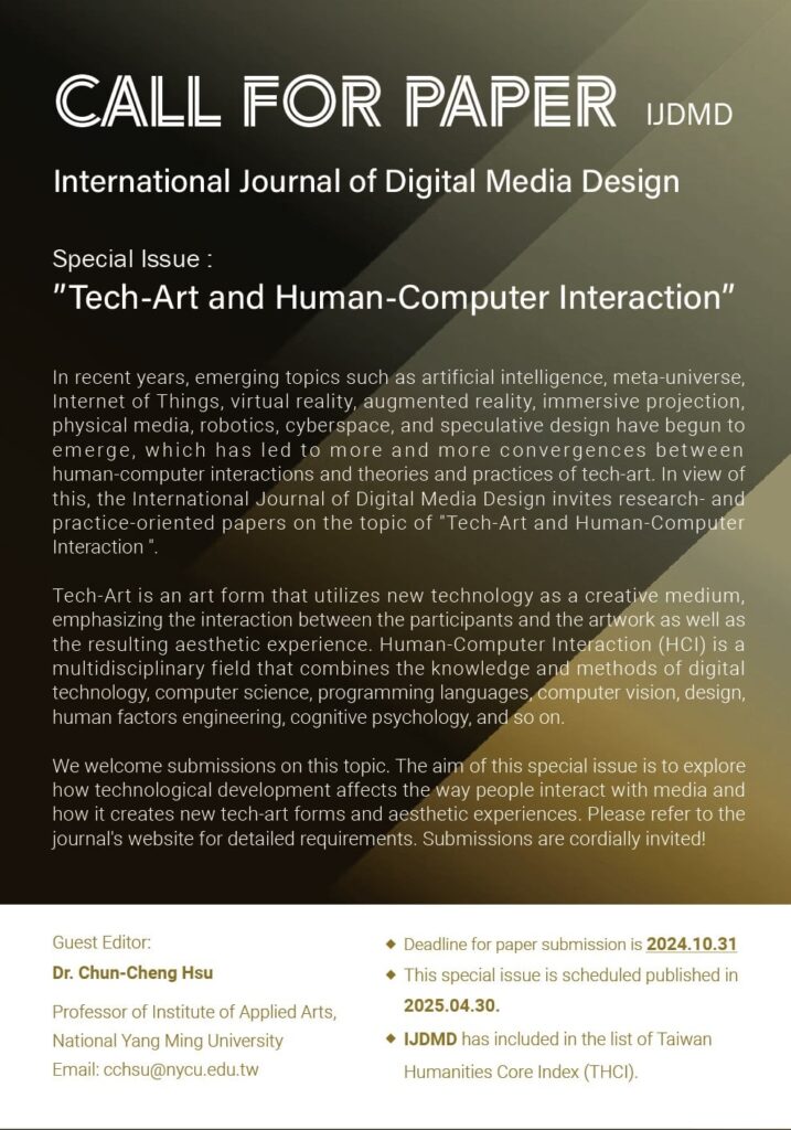 學刊徵稿 | IJDMD國際數位媒體設計學刊，特刊徵稿：科技藝術與人機互動專題