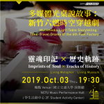 《靈魂印記 ✕ 歷史軌跡》