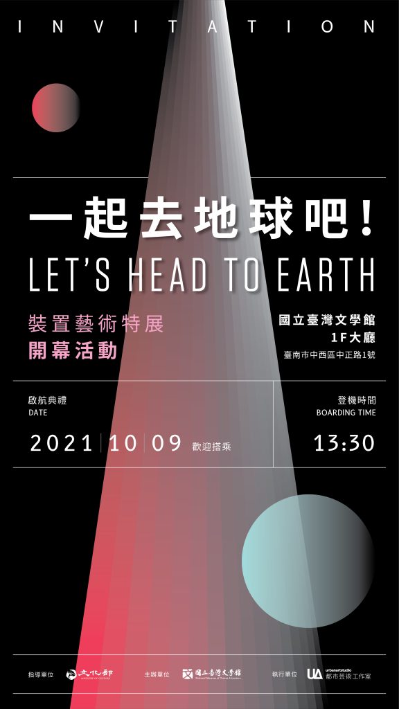 國立臺灣文學館  裝置藝術特展《一起去地球吧！》  開幕活動