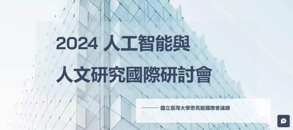 研討會公告｜2024 人工智能與人文研究國際研討會