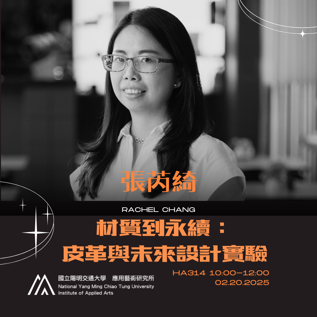 IAA Seminar 2025.2.20|張芮綺設計師 材質到永續:皮革與未來設計實驗 - 國立陽明交通大學 應用藝術研究所