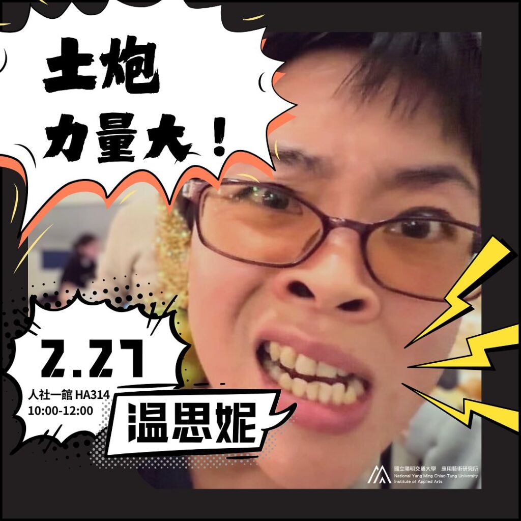 IAA Seminar 2025.2.27｜温思妮導演 土炮力量大！