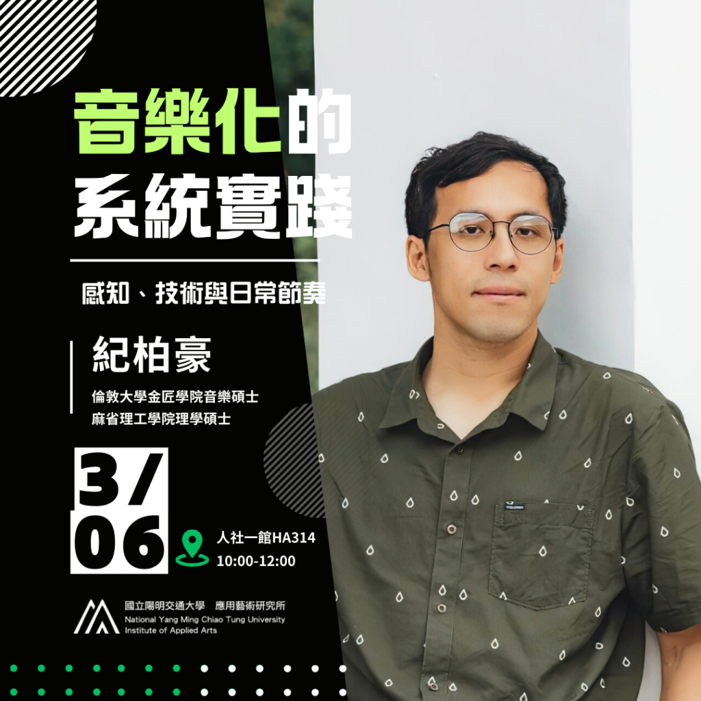 IAA Seminar 2025.3.6｜紀柏豪老師 音樂化的系統實踐—感知、技術與日常節奏