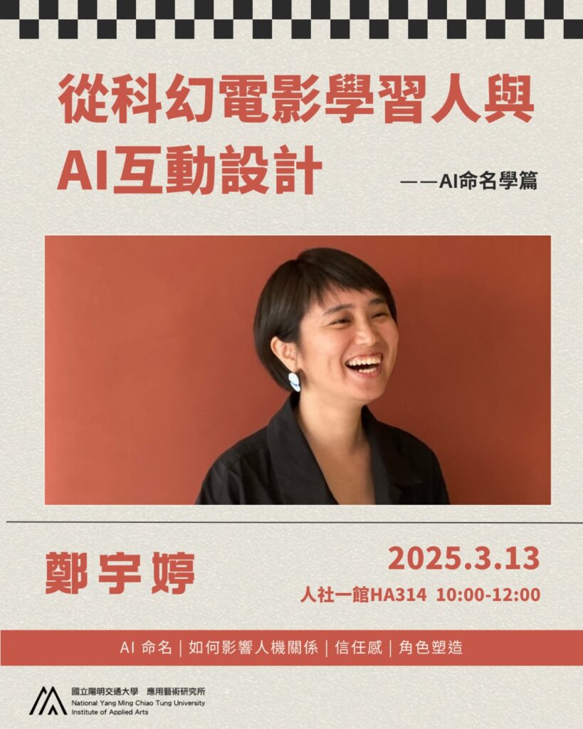 IAA Seminar 2025.3.13｜鄭宇婷教授 從科幻電影學習人與AI互動設計——AI命名學篇
