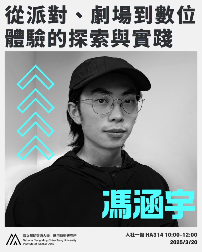 IAA Seminar 2025.3.20｜馮涵宇總監 從派對、劇場到數位體驗的探索與實踐