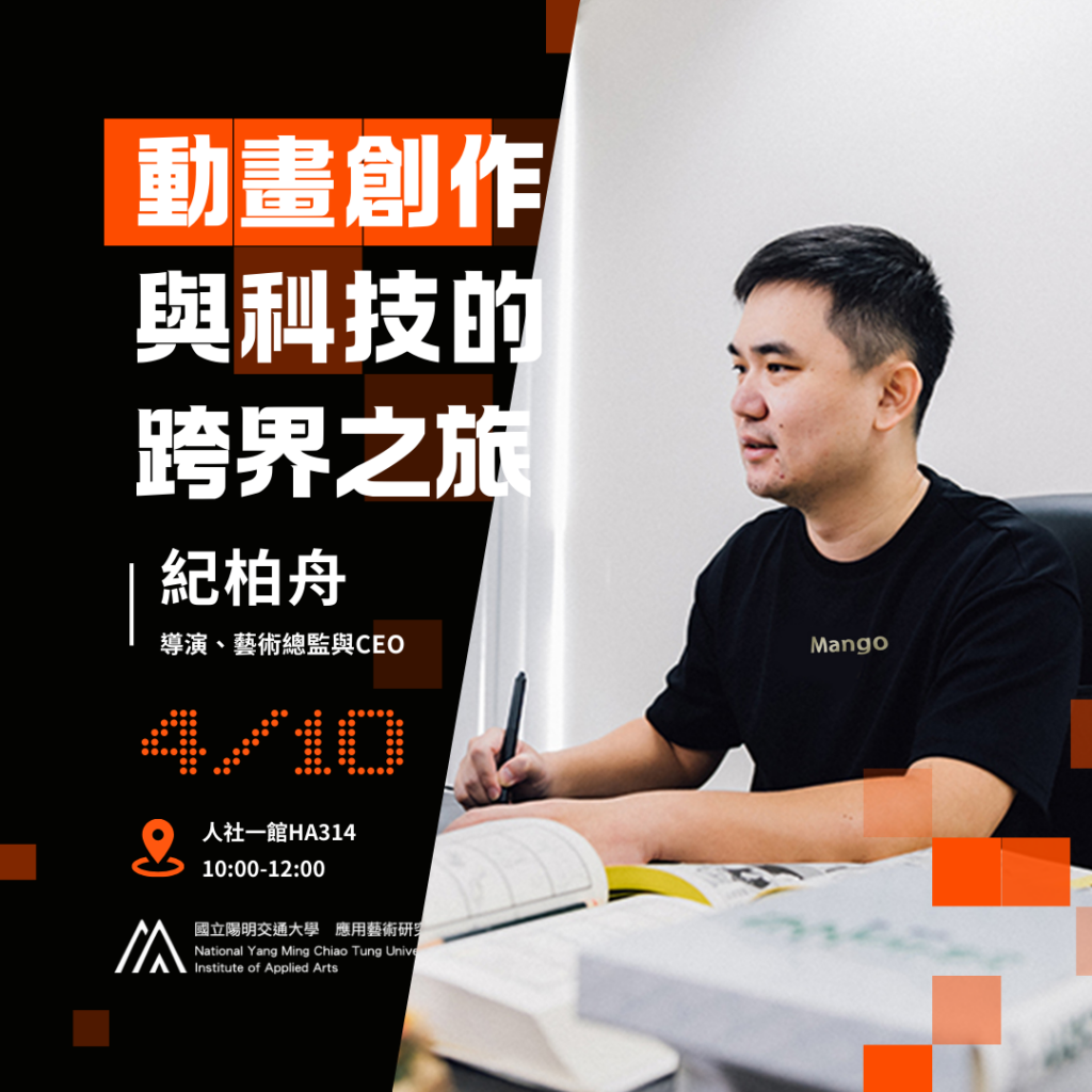 IAA Seminar 2025.4.10｜紀柏舟導演 動畫創作與科技的跨界之旅