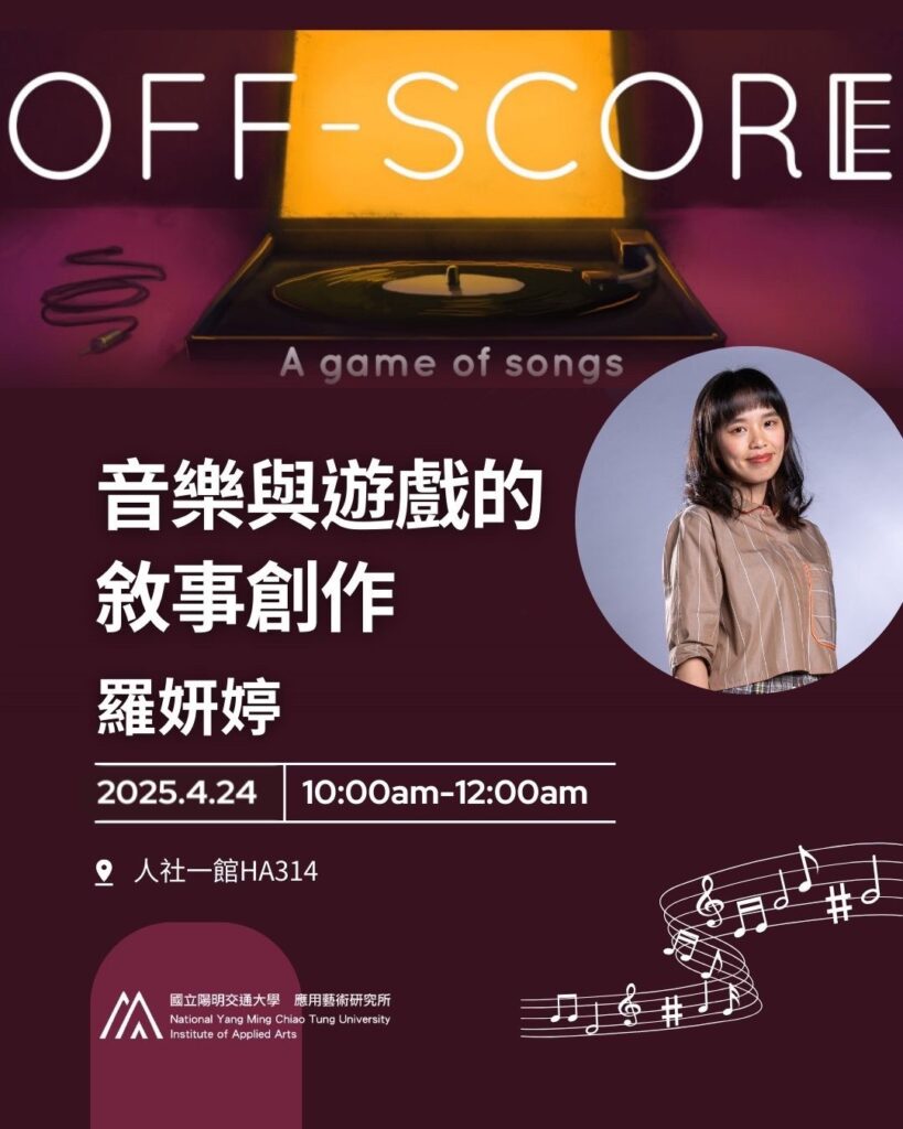 IAA Seminar 2025.4.24｜羅妍婷老師 音樂與遊戲的敘事創作