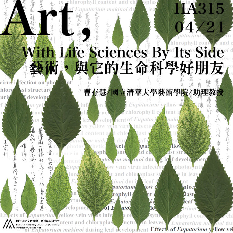 IAA Seminar 2022.04.21 ｜曹存慧：Art, with Life Sciences by Its Side 藝術，與它的生命科學好朋友