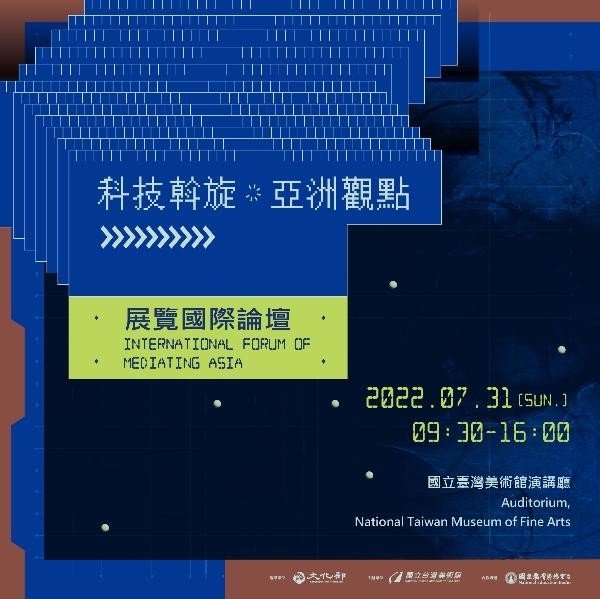 「科技斡旋‧亞洲觀點Mediating Asia」 展覽國際論壇