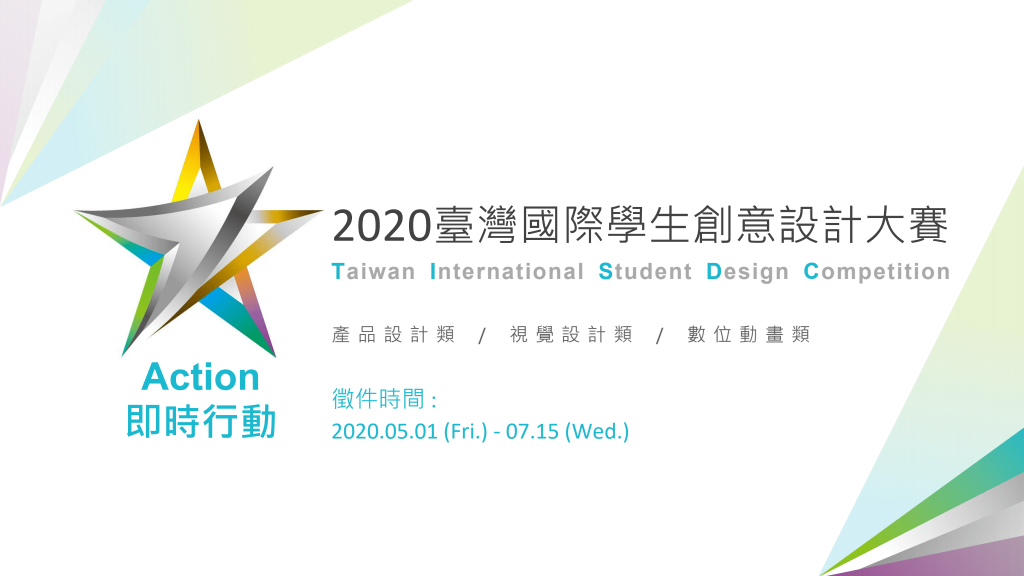 2020 臺灣國際學生創意設計大賽