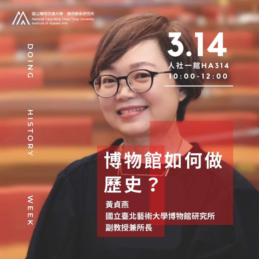 IAA Seminar 2024.3.14｜黃貞燕教授 博物館如何做歷史？