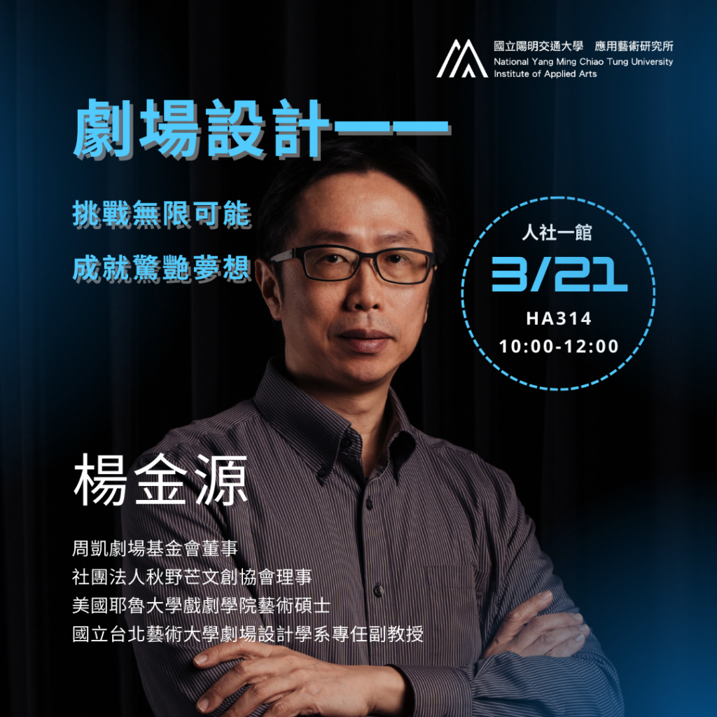 IAA Seminar 2024.3.21｜楊金源教授 劇場設計－挑戰無限可能，成就驚艷夢想