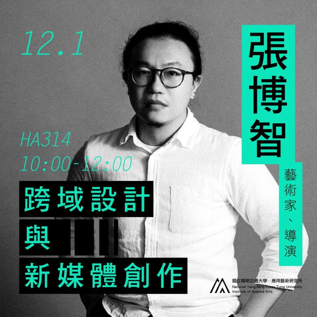IAA Seminar 2022.12.1｜張博智 藝術家/導演 跨域設計與新媒體創作