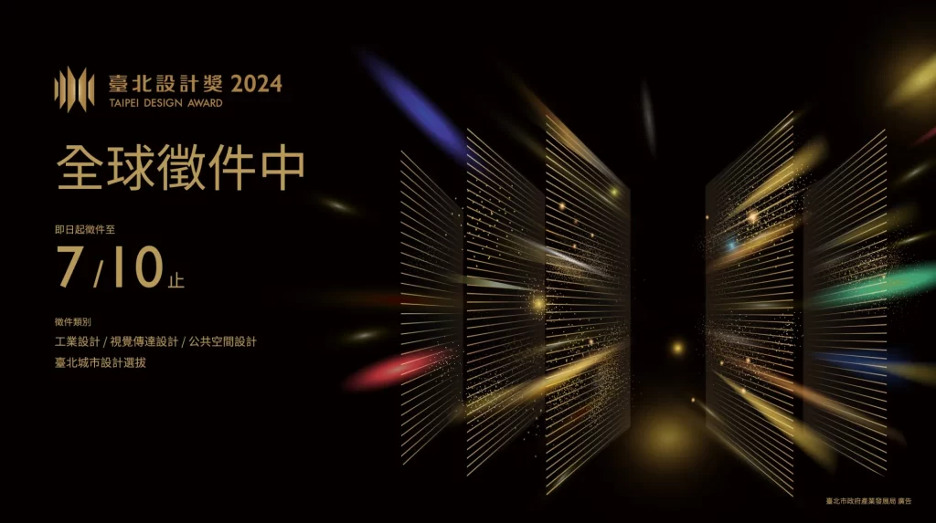 競賽 | ▞ Taipei Design Award 2024 臺北設計獎 ▞ Call for Entries