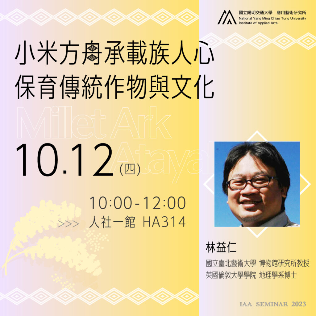 IAA Seminar 2023.10.12｜林益仁教授 小米方舟承載族人心 保育傳統作物與文化