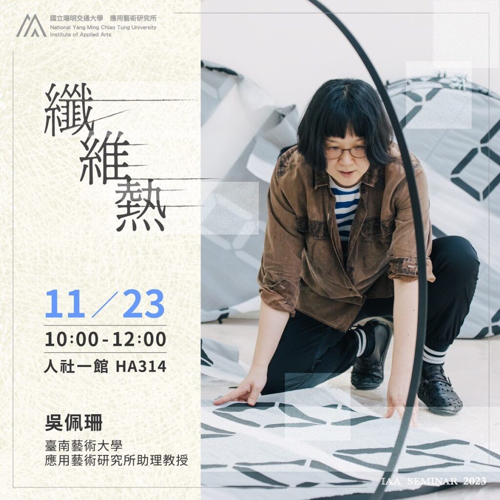 IAA Seminar 2023.11.23｜吳佩珊老師 纖維熱