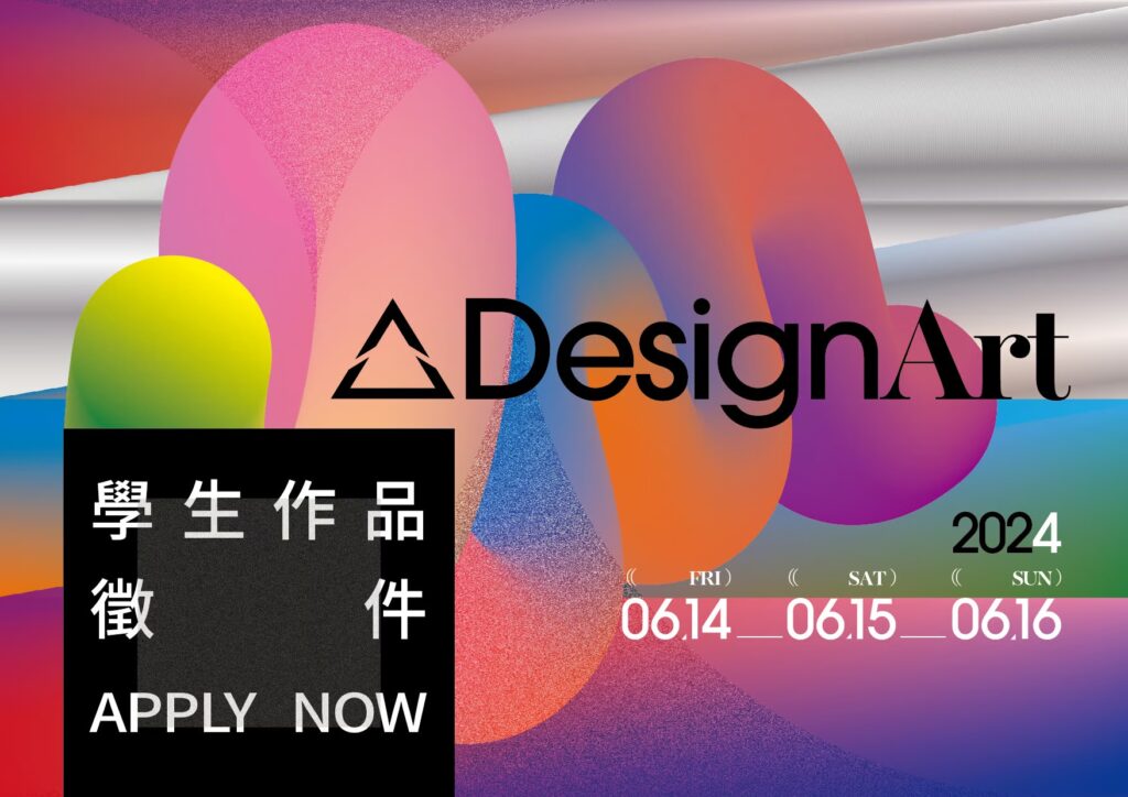 競賽徵件｜《ΔDesignArt 2024》設計藝術展會 學生作品徵件中