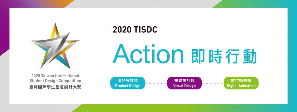 2020 Taiwan International Student Design Competition_Call for Entries