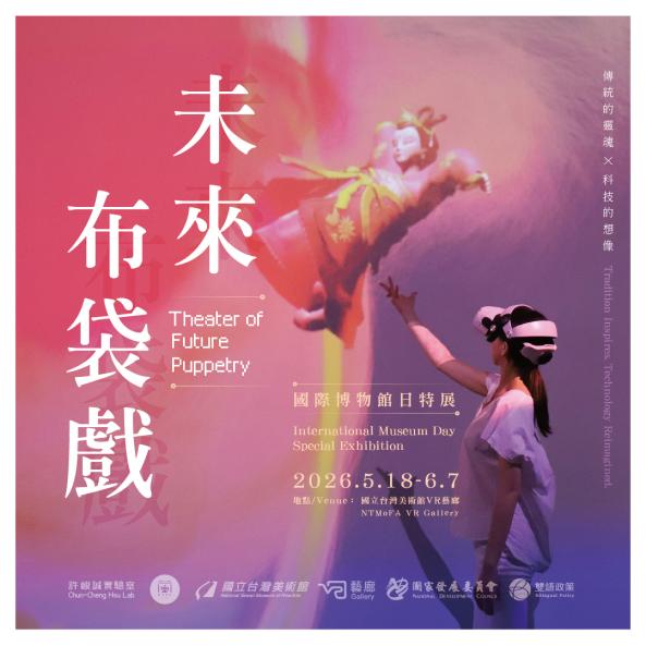 國立臺灣美術館展覽分享｜VR藝廊未來布袋戲劇場___傳統的靈魂 x 科技的想像