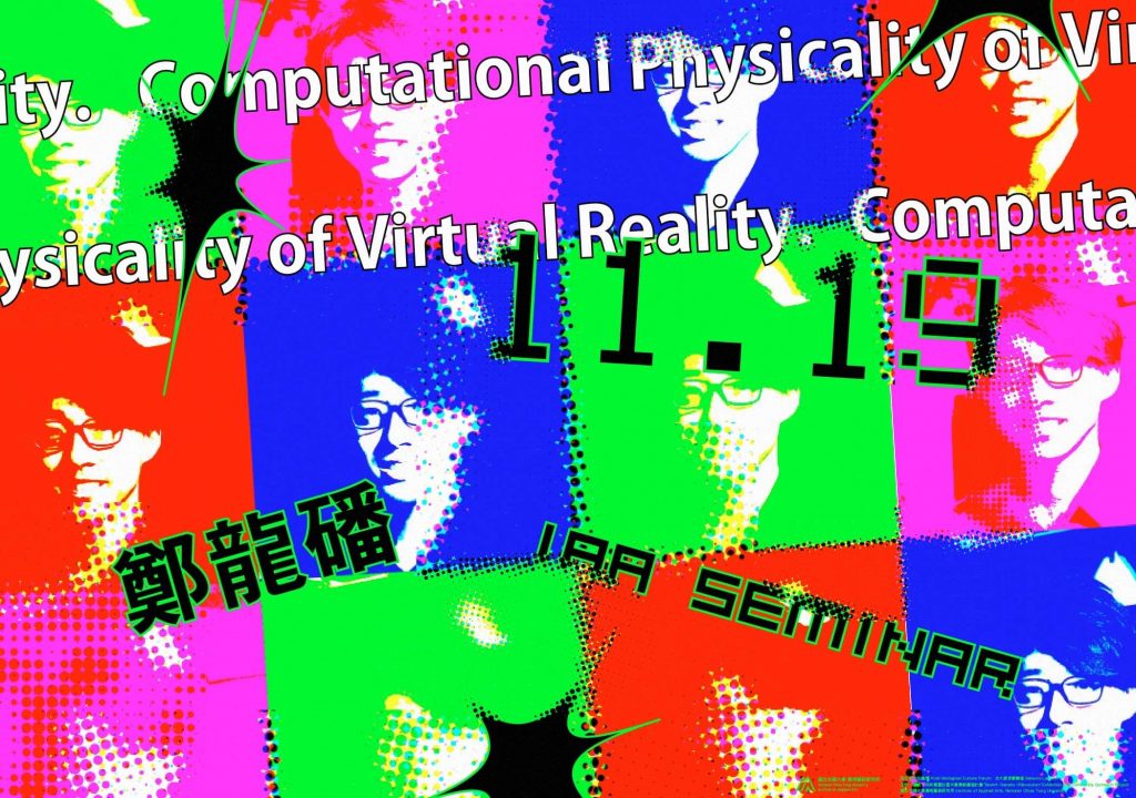 【109 Seminar 講座】11/19 ：Computational Physicality of Virtual Reality