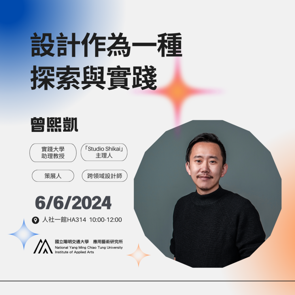 IAA Seminar 2024.6.6｜曾熙凱設計師 設計作為一種探索與實踐