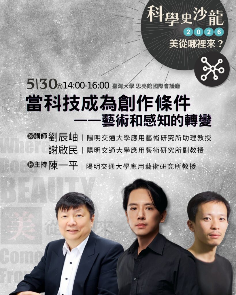 【當科技成為創作條件】｜美從哪裡來？｜科學史沙龍系列講座