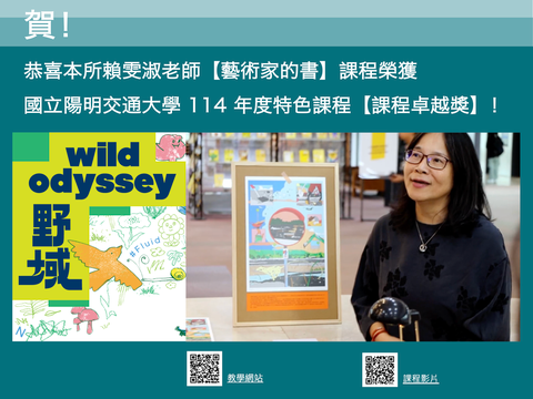 賀！恭喜本所賴雯淑老師的課程【藝術家的書】榮獲國立陽明交通大學114年度特色課程【課程卓越獎】！