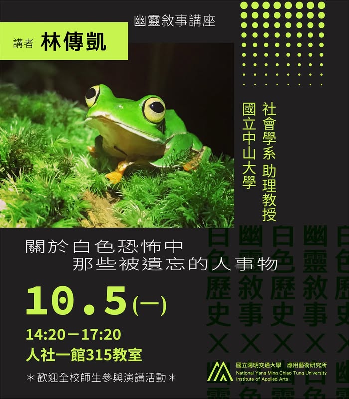 【講座分享｜幽靈敘事講座】