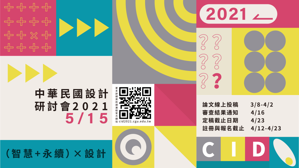 研討會公告 ｜ CID2021 中華民國設計學會研討會 論文徵稿開始