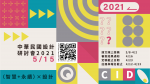 CID2021 中華民國設計學會研討會