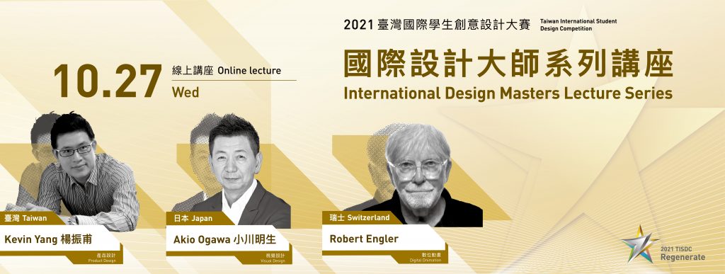 【講座】國際設計大師與您面對面 -2021TISDC《國際設計大師系列線上講座》