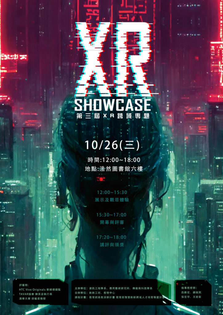 第三屆XR跨域專題成果展「XR Showcase」