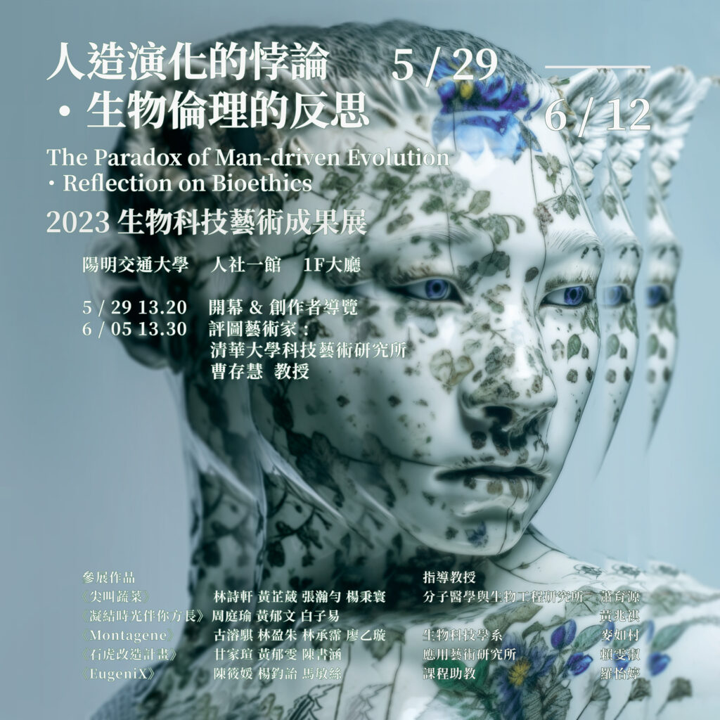 《人造演化的悖論・生物倫理的反思》：2023 生物科技藝術期末展