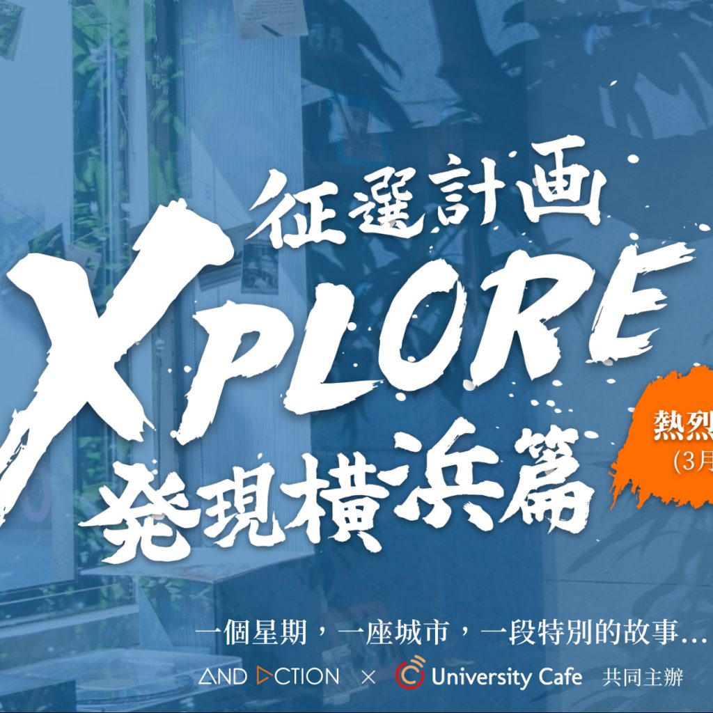 《Xplore 探索者計畫—發現橫濱篇》徵選中