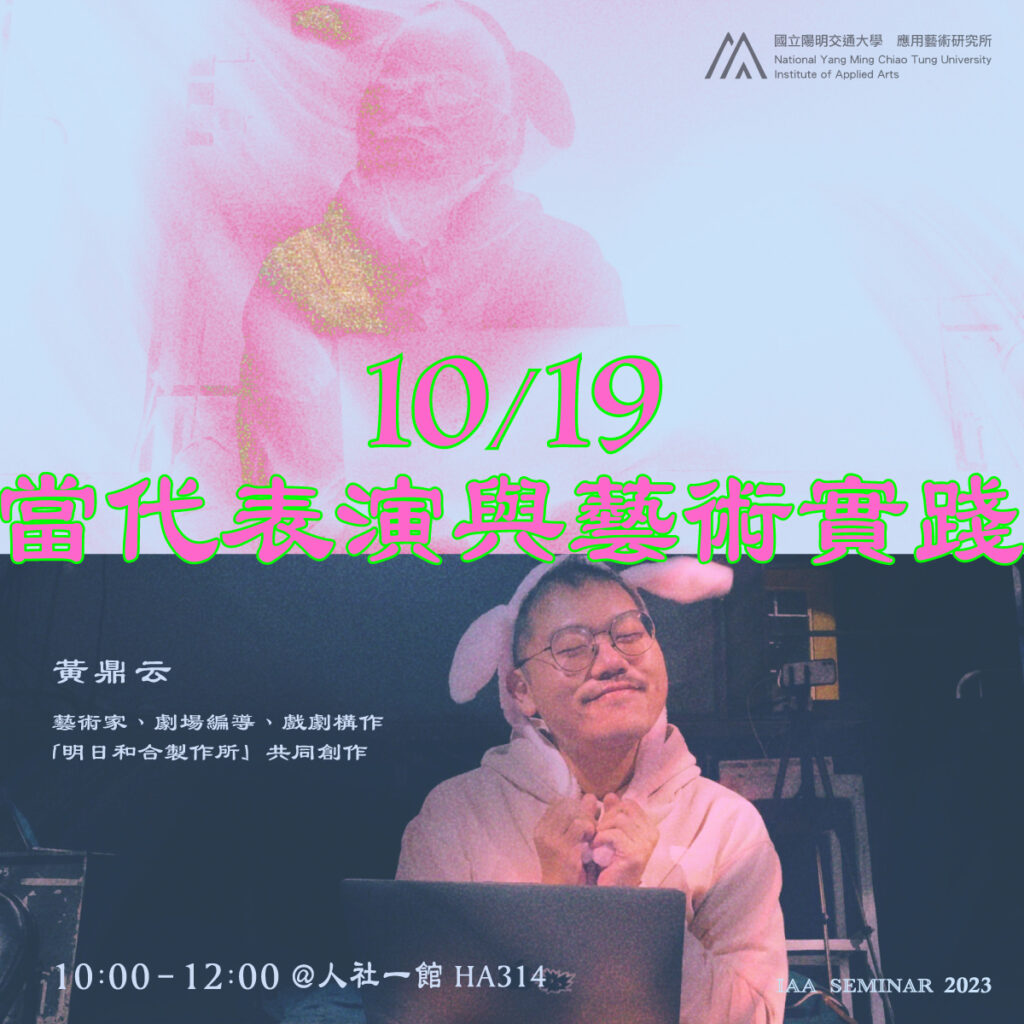 IAA Seminar 2023.10.19｜黃鼎云藝術家 當代表演與藝術實踐