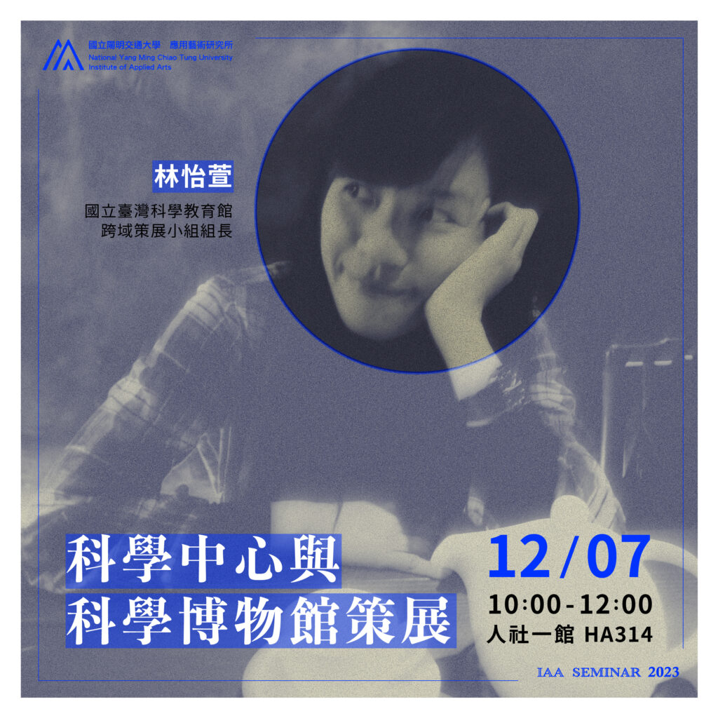IAA Seminar 2023.12.7｜林怡萱老師 科學中心與科學博物館策展