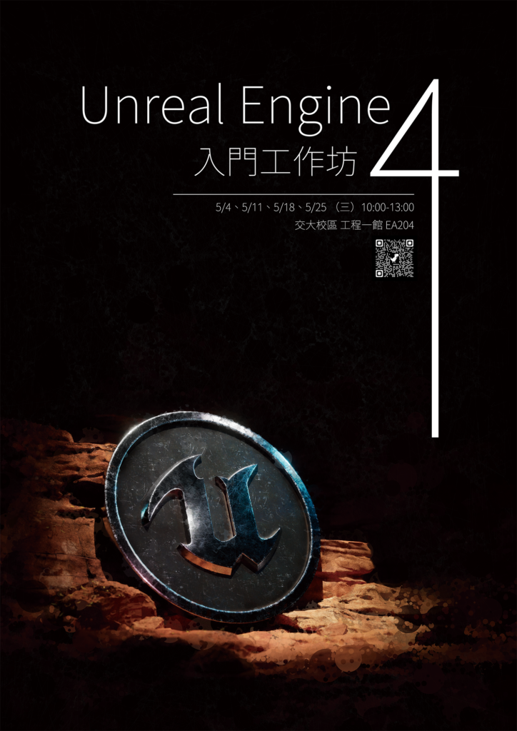 【跨界力微學程】 Unreal Engine 4入門工作坊