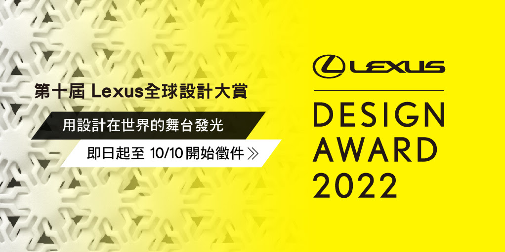 【競賽】第十屆Lexus 全球設計大賞 Design For A Better Tomorrow