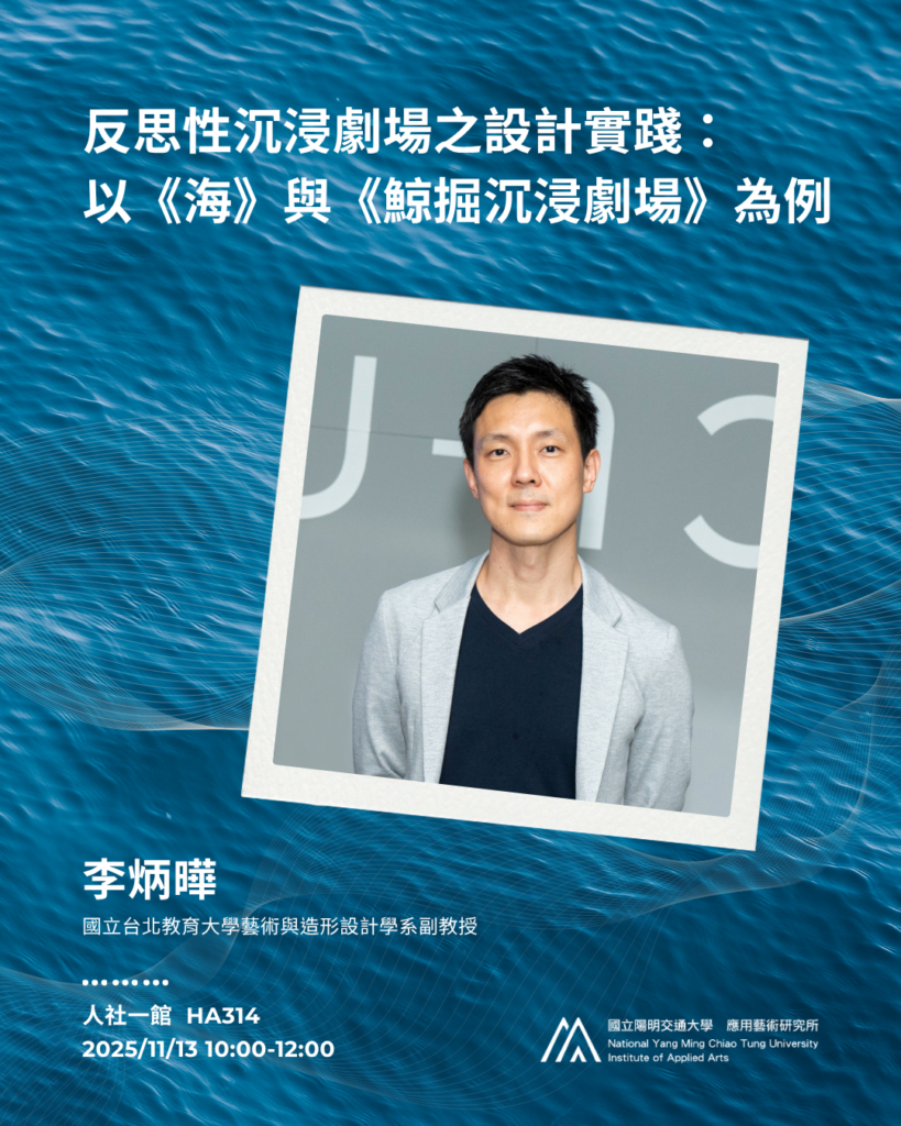 【IAA Seminar 2025.11.13｜李炳曄副教授 反思性沉浸劇場之設計實踐：以《海》與《鯨掘沉浸劇場》為例】