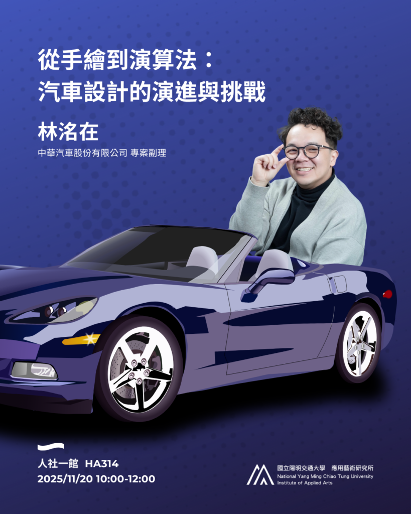 【IAA Seminar 2025.11.20｜林洺在設計師 從手繪到演算法：汽車設計的演進與挑戰】