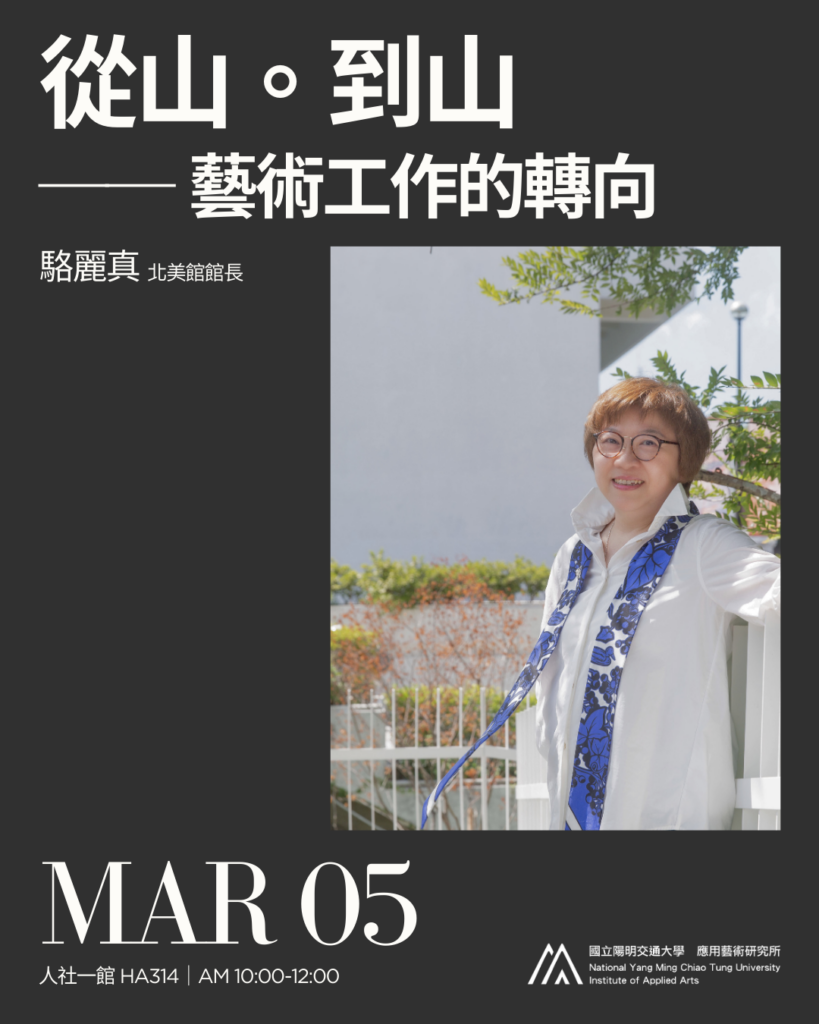 【IAA Seminar 2026.3.5｜駱麗真館長 從山。到山──藝術工作的轉向 】