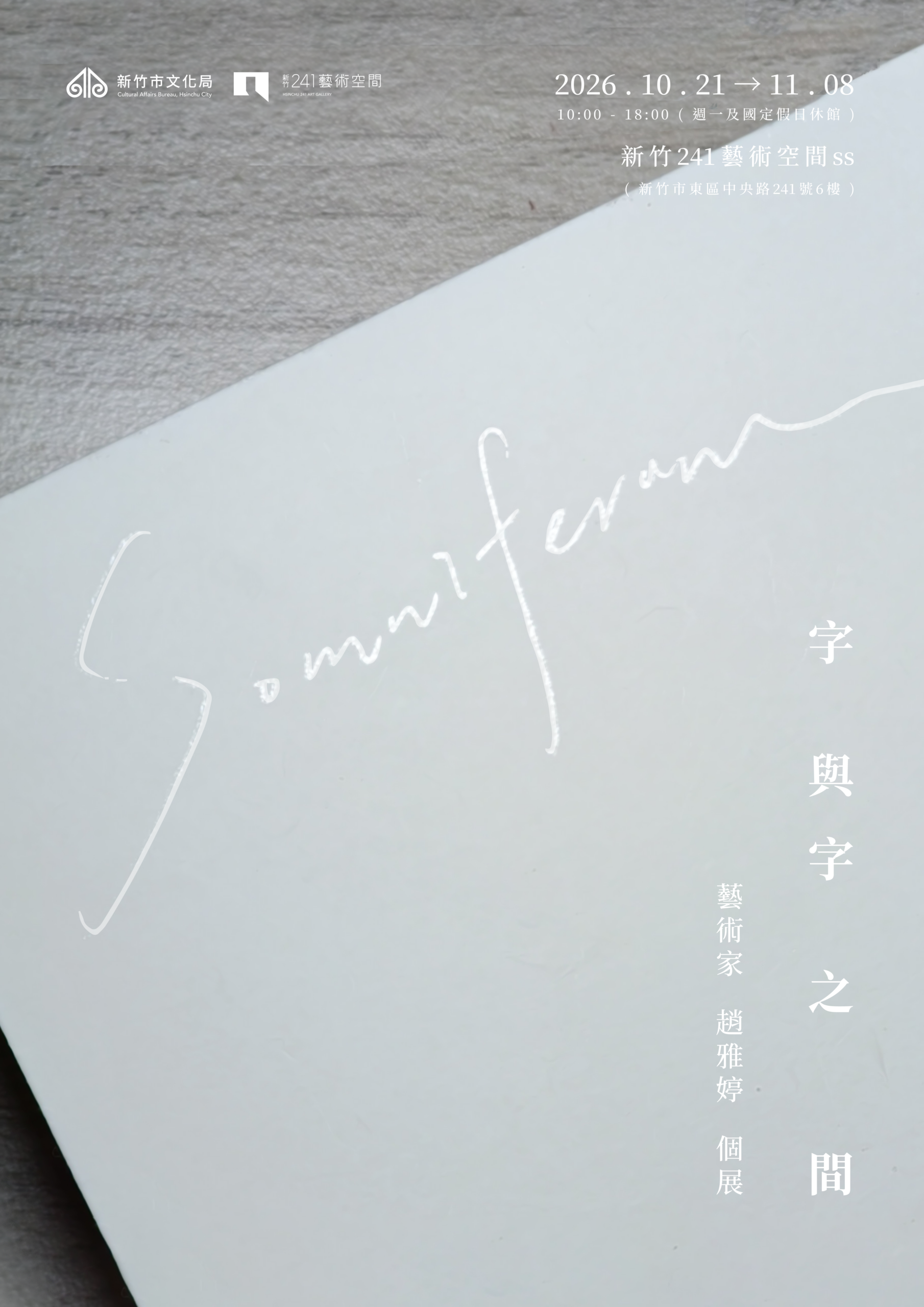 趙雅婷個展海報