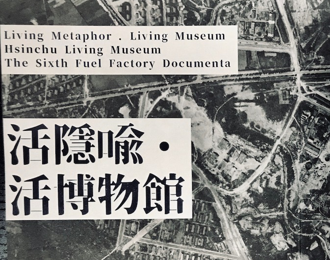 活隱喻·活博物館-「新竹生博物館」六燃文件展 Living Metaphor. Living Museum – ‘Hsinchu Living Museum’ The Sixth Fuel Factory Documenta