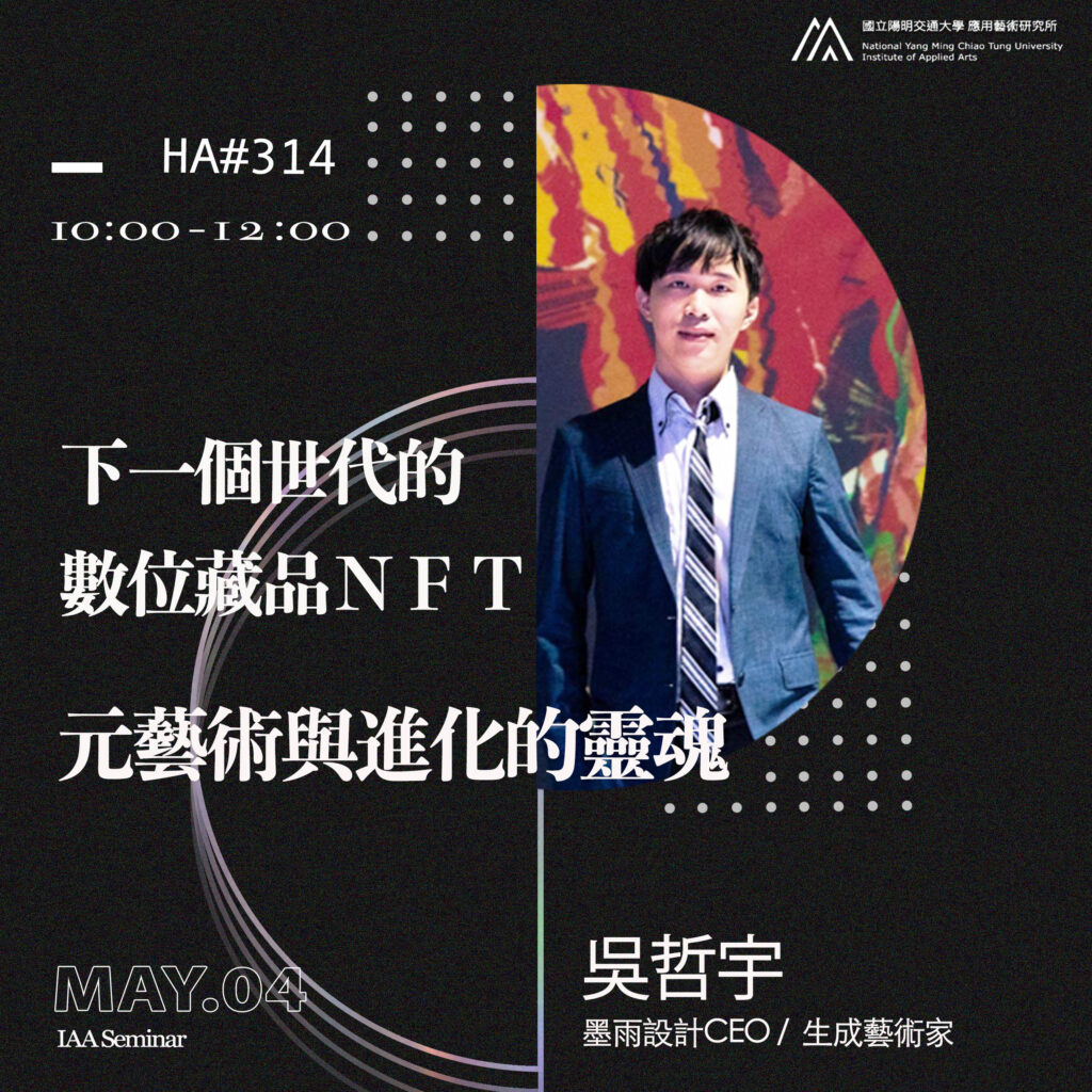 IAA Seminar 2023.5.4｜吳哲宇老師 下一個世代的數位藏品NFT – 元藝術與進化的靈魂