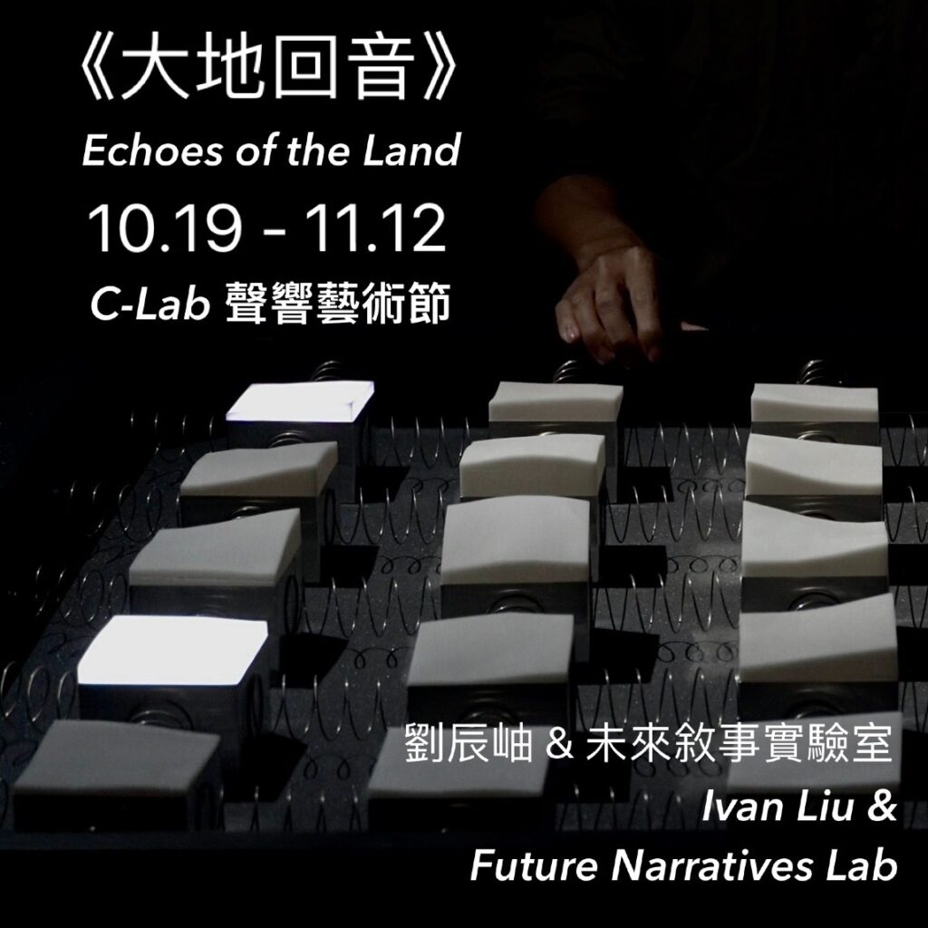 C-Lab 聲響藝術節 劉辰岫老師作品展出